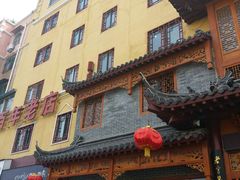 门面-黄家老店·非遗灌汤包(晋安路店)