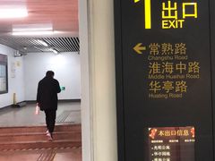 -常熟路(地铁站)