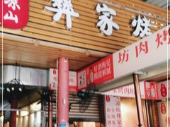 门面-大凉山彝家烤肉坊自助西昌火盆烧烤(建设路店)