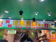 -阿群甘草水果