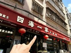 -荣基四海一家·家常菜·海鲜大排档(新安店)