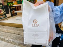 -嘉华鲜花饼·现烤(昆明老街店)