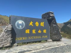 -太鲁阁公园