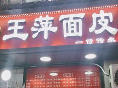 -王萍面皮(桃园二巷店)