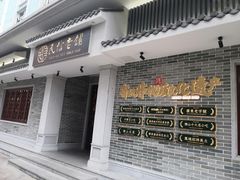 门面-民信老铺(双皮奶博物馆店)