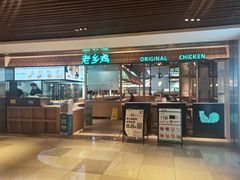 门面-老乡鸡(上海品尊国际中心店)