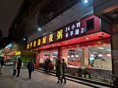 门面-长平老姿娘夜粥(平东一街店)