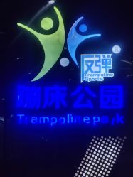 -反弹蹦床公园·亲子乐园·团建·派对(中庚漫游城店)