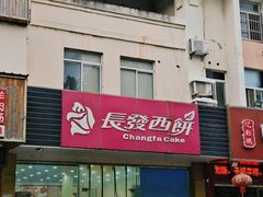 -长发西饼(相城店)