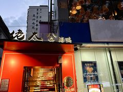 -佬太公海鸭·海鲜大排档(上海总店)