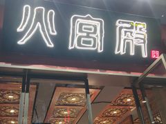 -火宫殿(五一大道分店)