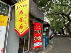 -黑八私房老北京炸酱面