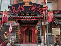 -凤吉园乌拉满族火锅中华老字号(繁荣路店)