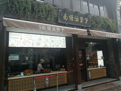 门面-南塘油赞子(南塘店)