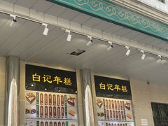 -清真·白记年糕(牛街北口店)