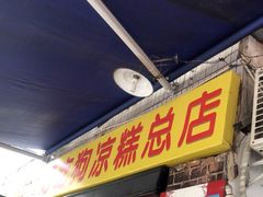 门面-好吃狗凉糕总店