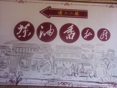 -茶油香闽南菜·花园餐厅(前埔店)