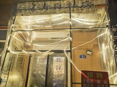 -清真私房烧烤·炭烤鲜牛(创始店)