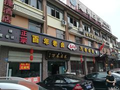 门面-万春卤菜(天乡后街步行街店)