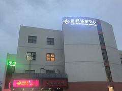 -贵都邻里中心