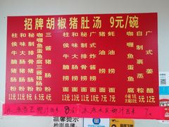-胡椒猪肚汤(康王店)