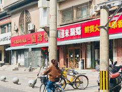 -来涮蜀鲜货火锅串串香(菜市口店)