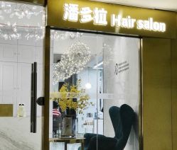 门面-潘多拉Hairsalon