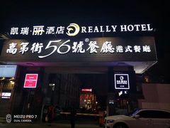 门面-高第街56号港式餐厅(山大路店)