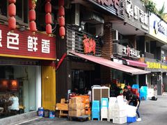 门面-夜烤·宜宾烧烤(洋河路店)