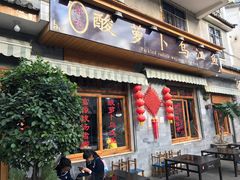 门面-大理.老字号渝记酸萝卜乌鱼(古城总店)