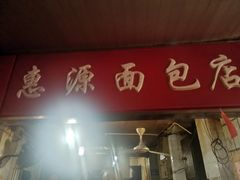 门面-惠源面包店(开禾路店)