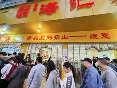 -海汇源老烧麦店(东大街总店)