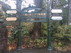 -三鹰之森吉卜力美术馆