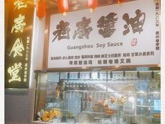 -老廣食堂(区庄店)