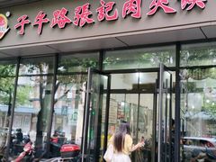 门面-子午路张记肉夹馍(翠华路店)