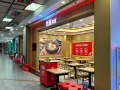 -米村拌饭(凯德和平广场店)