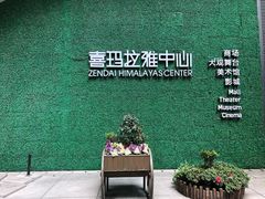 -证大喜玛拉雅中心