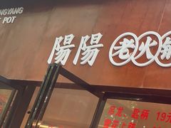 -阳阳老火锅(小南门店)