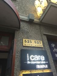 点击看大图 门面-icare美发沙龙