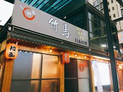 门面-竹马炭火烤肉(南屏店)