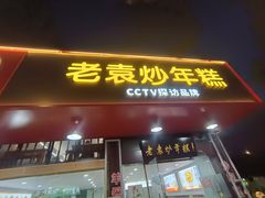 -老袁炒年糕(富豪路店)