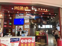 -尚渔味双拼烤鱼(远洋未来汇店)