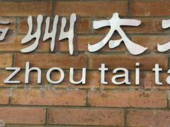 -庐州太太(鼓楼店)