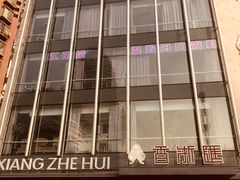 -香浙汇(望京店)