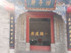 -湘子庙