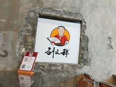 -刘文祥麻辣烫(蛇口店)