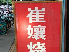 -崔孃烧烤