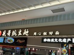 -兵哥豌豆面(创意谷店)