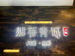 -烟雨青城·川菜(北京坊店)
