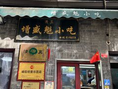 -增盛魁小吃店